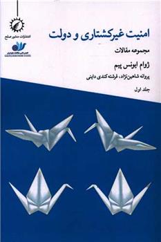 کتاب امنیت غیرکشتاری و دولت 1