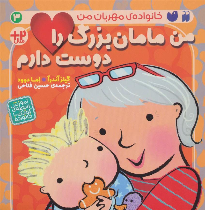 کتاب من مامان بزرگ را دوست دارم