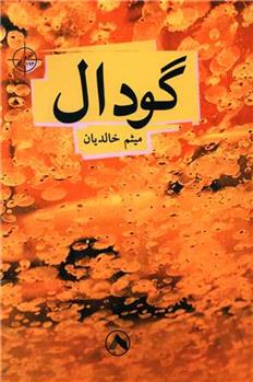 کتاب گودال