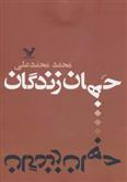کتاب جهان زندگان