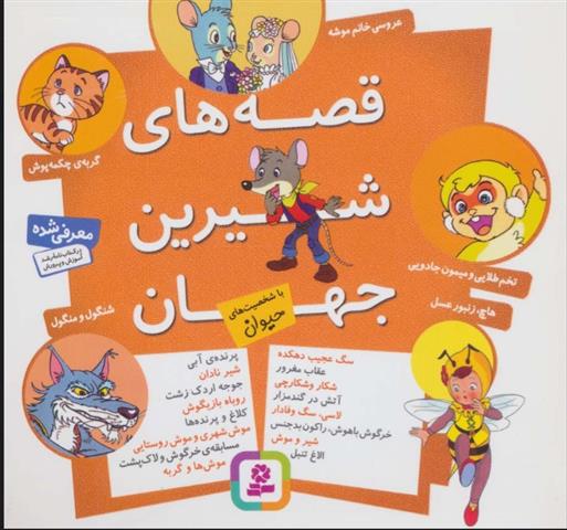 کتاب مجموعه قصه های شیرین جهان