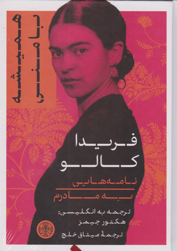 کتاب همیشه با منی