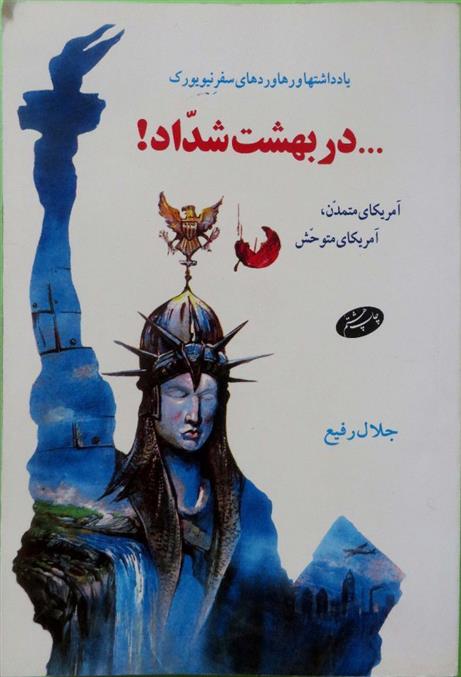 کتاب در بهشت شداد