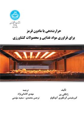کتاب حرارت دهی با مادون قرمز