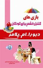 کتاب بازی های کنترل خشم برای کودکان