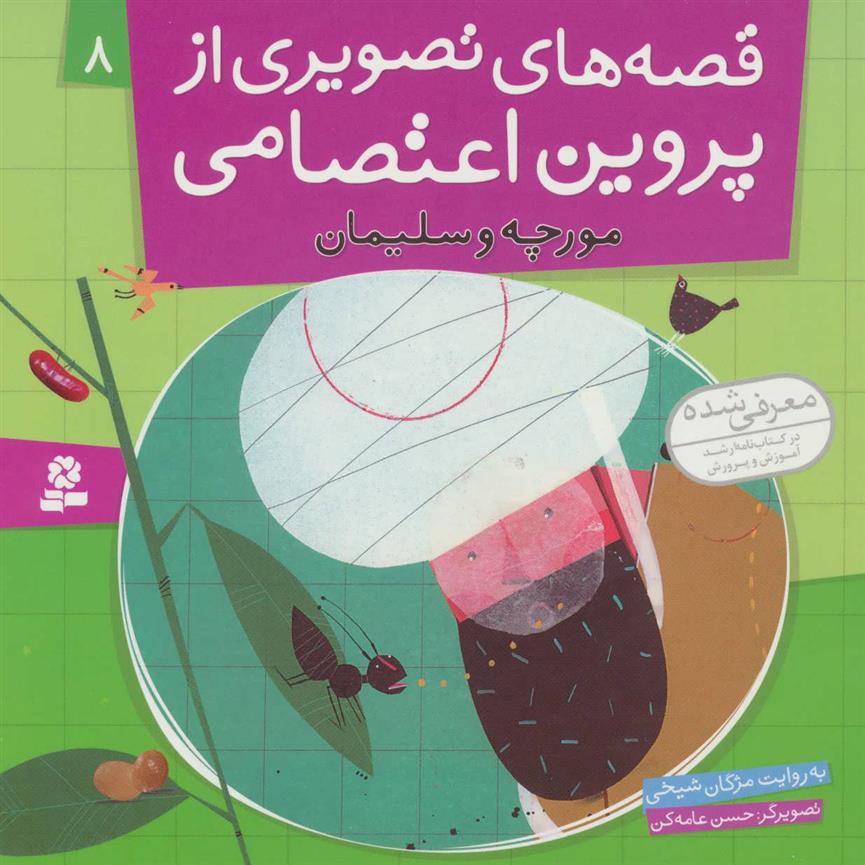 کتاب قصه های تصویری از پروین اعتصامی 8