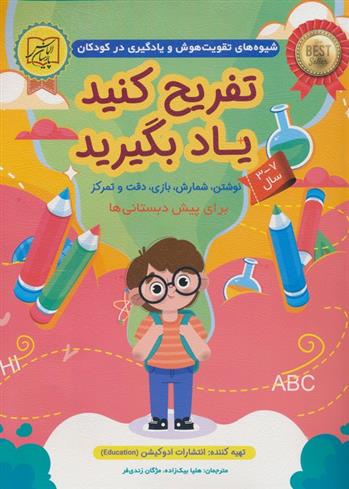 کتاب تفریح کنید یاد بگیرید (7-3 سال)