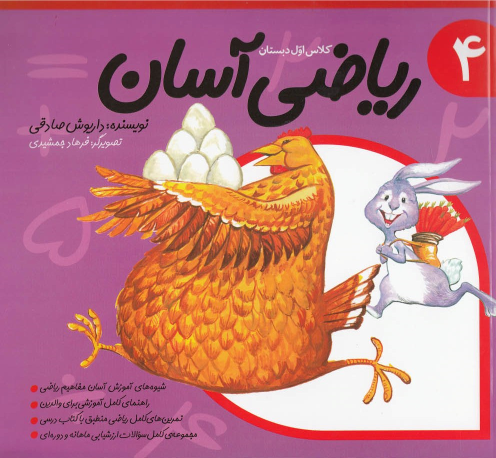 ریاضی آسان (4)