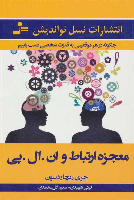 کتاب معجزه ارتباط و ان.ال.پی
