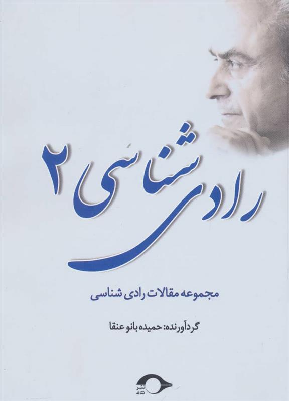 کتاب رادی شناسی 2
