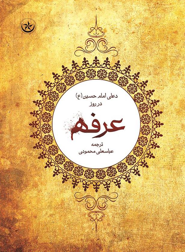 کتاب شرح دعای عرفه امام حسین (ع)