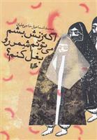 کتاب اگه زنش بشم می تونم شمر رو بغل کنم