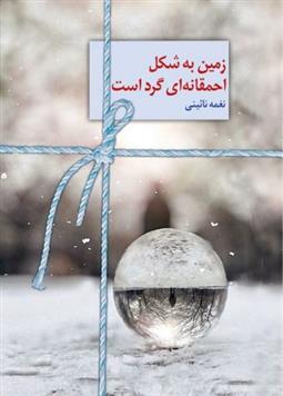کتاب زمین به شکل احمقانه ای گرد است