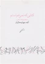 کتابی که نمی خواستم