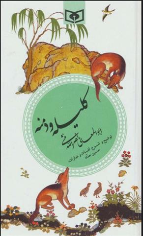 کتاب کلیله و دمنه