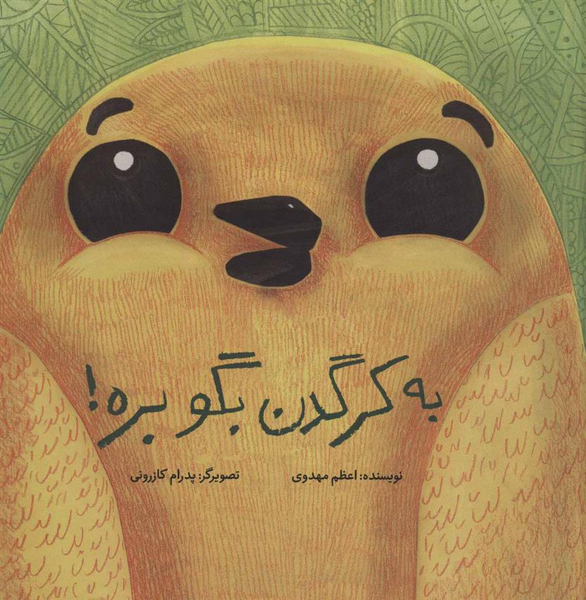 کتاب به کرگدن بگو بره! (زرکوب)
