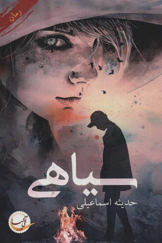 کتاب سیاهی
