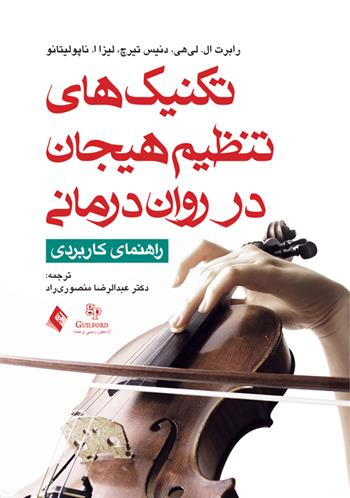 کتاب تکنیک های تنظیم هیجان در روان درمانی