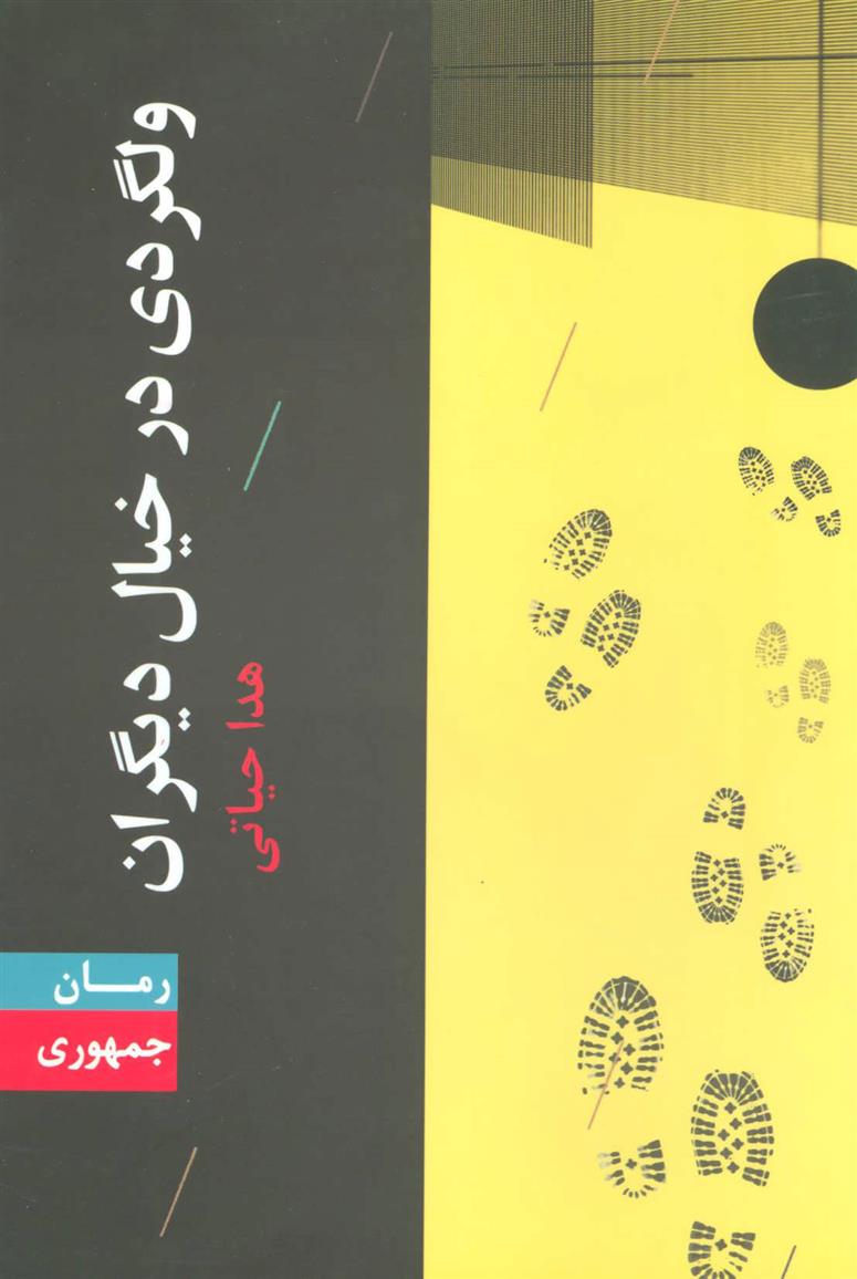کتاب ولگردی در خیال دیگران