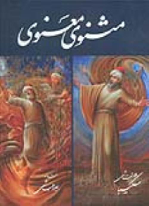 کتاب مثنوی معنوی