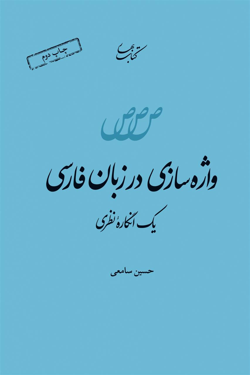 کتاب واژه سازی در زبان فارسی