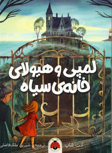 کتاب لمپی و هیولای خانه ی سیاه
