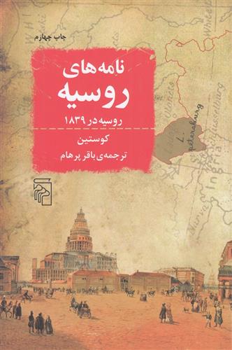 کتاب نامه‌های روسیه: روسیه در 1839
