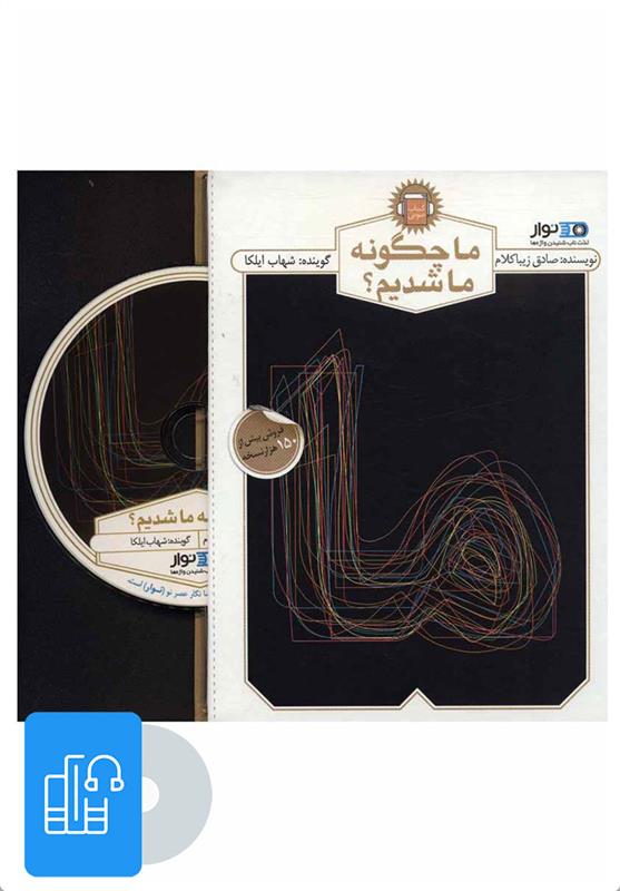 کتاب سخنگو ما چگونه ما شدیم؟