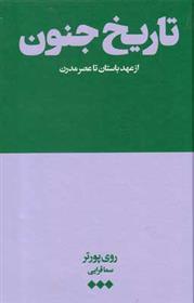 کتاب تاریخ جنون (از عهد باستان تا عصر مدرن)