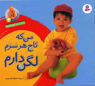 کتاب من که تاج هر سرم لگن دارم