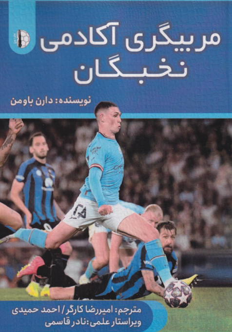 کتاب مربیگری آکادمی نخبگان