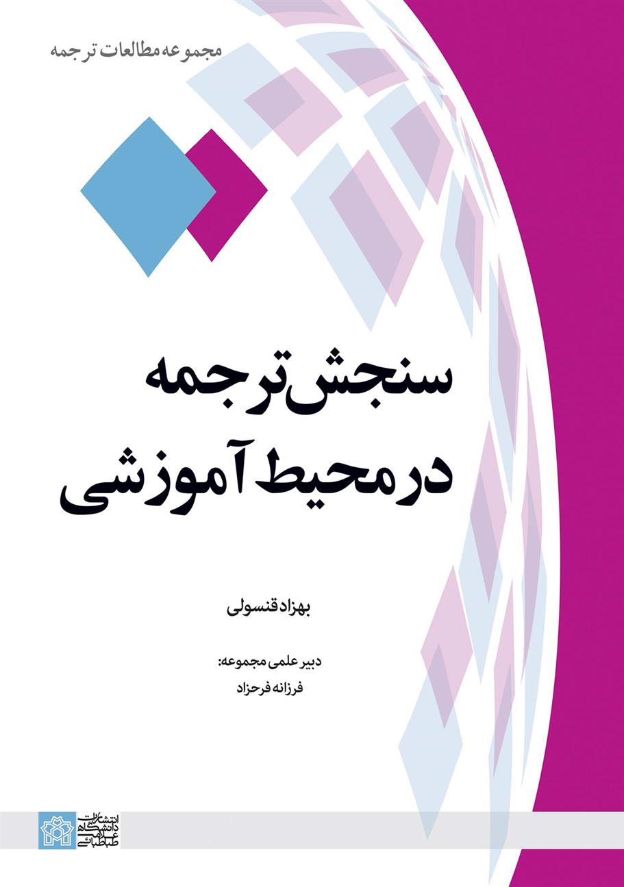 کتاب سنجش ترجمه در محیط آموزشی;