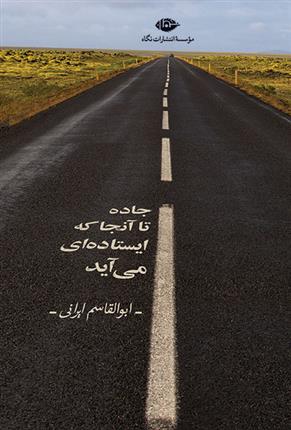 کتاب جاده تا آنجا که ایستاده ای می آید