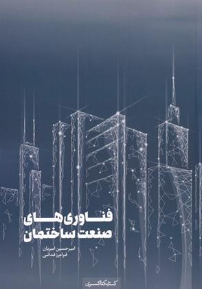 کتاب فناوری های صنعت ساختمان;
