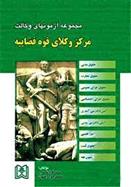 کتاب مجموعه آزمونهای وکالت مرکز وکلای قوه قضاییه