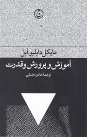 کتاب آموزش و پرورش و قدرت