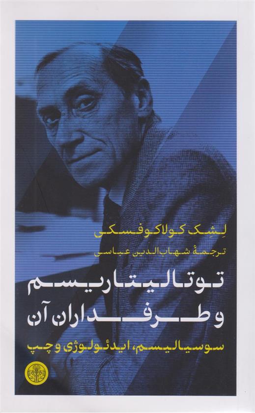 کتاب توتالیتاریسم و طرفداران آن
