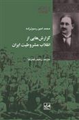 کتاب گزارش هایی از انقلاب مشروطیت ایران;