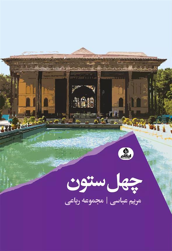 کتاب چهل ستون