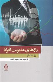 کتاب رازهای مدیریت افراد