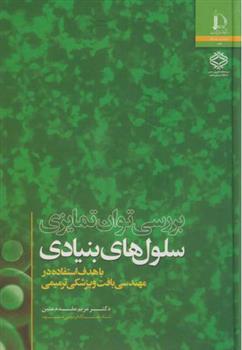 کتاب بررسی توان تمایزی سلول های بنیادی;