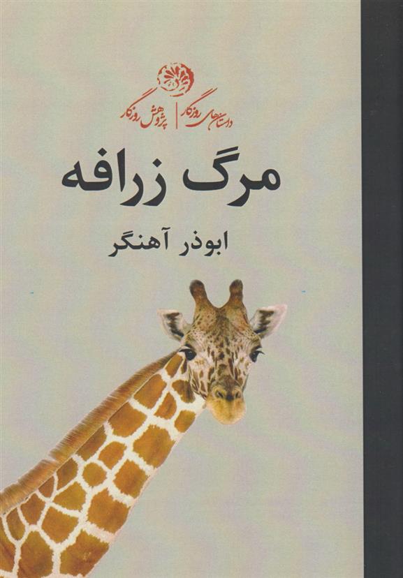کتاب مرگ زرافه