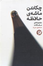 کتاب چکاندن ماشه ی حافظه