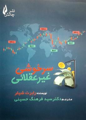 کتاب سرخوشی غیر عقلائی;