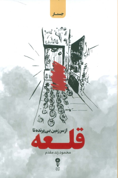 کتاب از سرزمین بی پرنده تا قلعه