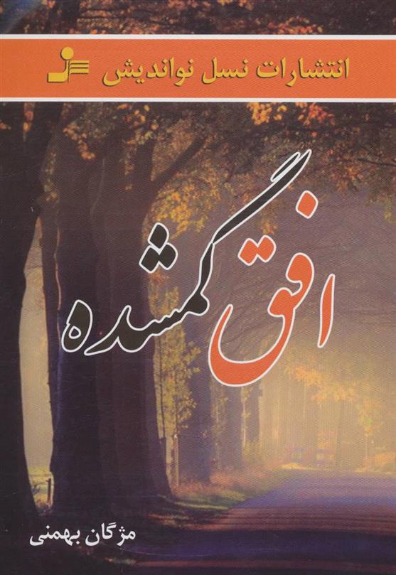 کتاب افق گمشده