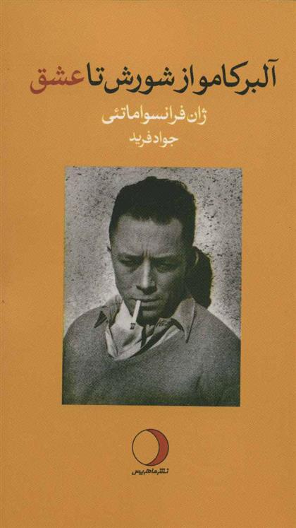 کتاب آلبر کامو از شورش تا عشق