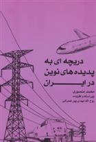 کتاب دریچه ای به پدیده های نوین در ایران;