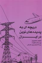 کتاب دریچه ای به پدیده های نوین در ایران