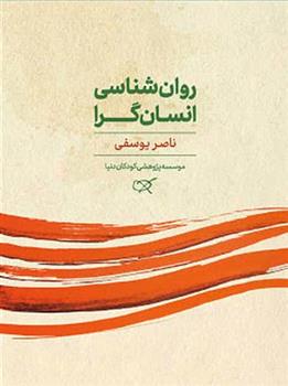 کتاب روان شناسی انسان گرا